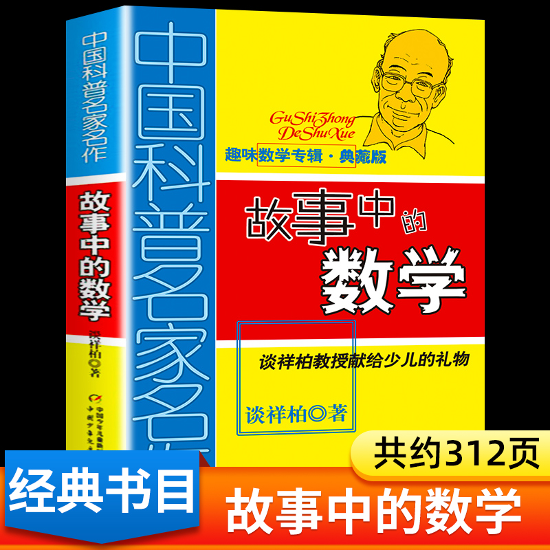 故事中的数学中国少年儿童出版社趣味数学百科图典典藏版儿童故事书谈详柏著正版图书 6-12岁三四五六年级中小学生课外阅读书籍-封面