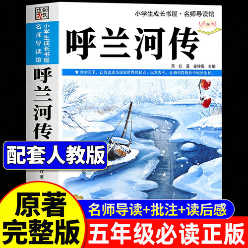 呼兰河传小学生版五年级下册快乐读书吧六年级必读的课外书萧红著正版书籍人教版原版青少年原著完整版5年级课外阅读书籍城南旧事