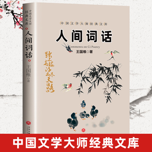 人间词话王国维 正版书 叶嘉莹讲评本七讲王国维诗词美学 读懂人生三境界 中国文学大师经典文库 王国维人间词话 文学畅销书排行榜