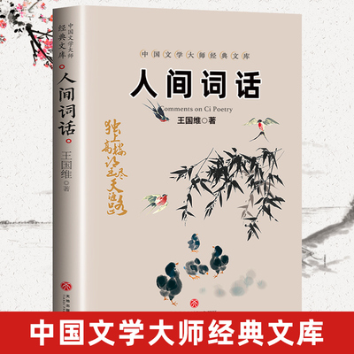 人间词话王国维 正版书 叶嘉莹讲评本七讲王国维诗词美学 读懂人生三境界 中国文学大师经典文库 王国维人间词话 文学畅销书排行榜