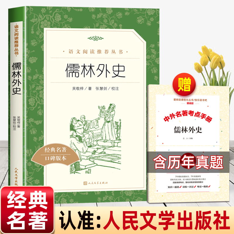 儒林外史人民文学出版社吴敬梓正版原著四五年级九年级下册必读课外书语文阅读力提升清代长篇小说适合中学生看的老师推荐初三 9下 书籍/杂志/报纸 世界名著 原图主图