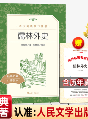 儒林外史人民文学出版社正版原著五年级下册必读课外书九年级下册初三推荐阅读书籍 完整版无删减吴敬梓
