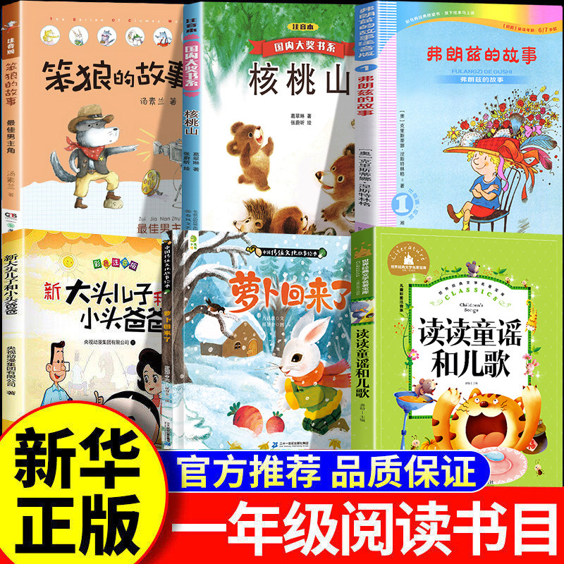 26春万物复书一年级下册正版6本读读童谣和儿歌萝卜回来了笨狼的故事注音版大头儿子和小头爸爸核桃山弗朗兹的故事 复苏书香鲁韵
