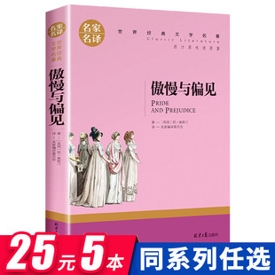 小说畅销书 中学生青少年读物初中 简奥斯汀原著正版 正版 名家名译世界文学名著经典 书目 傲慢与偏见 高中生初中生课外阅读书籍推荐