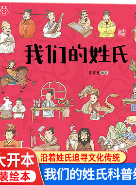 我们的姓氏精装绘本故事书百家姓经典科普故事绘本3-6-8-12岁幼儿园小学生低年级课外阅读书籍启蒙图画书知识百科大全儿童睡前读物