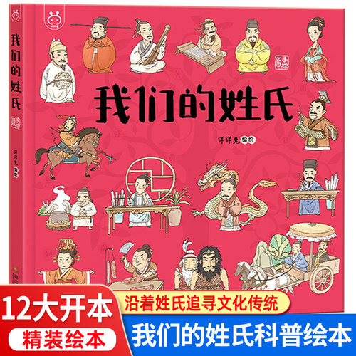 我们的姓氏精装绘本故事书百家姓经典科普故事绘本3-6-8-12岁幼儿园小学生低年级课外阅读书籍启蒙图画书知识百科大全儿童睡前读物