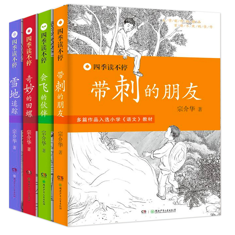 四季读不停系列全套4册 带刺的朋友三年级上册课外书必读 宗介华会飞的伙伴 小学生课外阅读书籍3年级儿童故事书8岁以上快乐读书吧