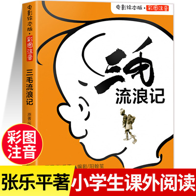 三毛流浪记全集注音版二三年级
