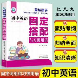 考试高手初中英语固定搭配与习惯用语七八九年级通用版中学生英语知识清单初中教辅资料大全中考复习资料英语知识点汇总总结书籍