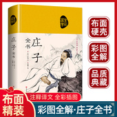书籍全注全译初高中生课外阅读书籍必读国学经典 庄子全集全书今注今译正版 哲学经典 书籍文言文白话文青少年版 名著老子庄子选 精装