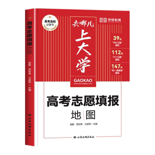 2024年高考志愿填报指南地图介绍中国大学的书手把手教你挑大学城正版选专业名校图册院校手册一本通指导咨询全国新高考荣恒2023年