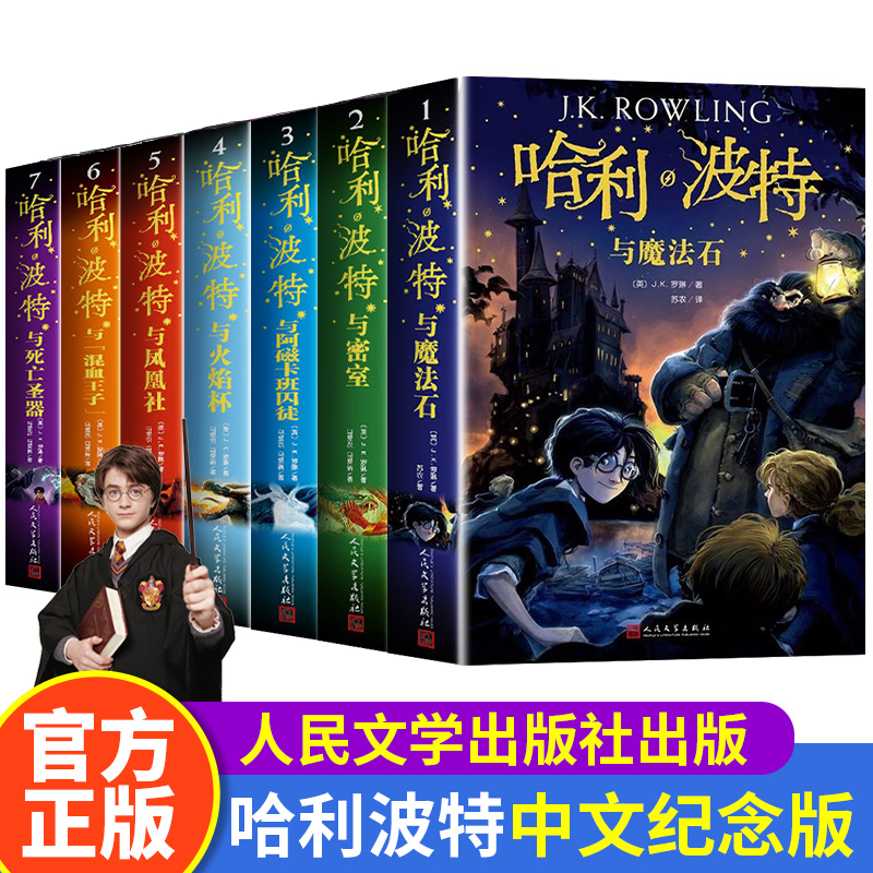 哈利波特书全套正版中文版全集7册人民文学出版社老版哈利波特与魔法石死亡圣器哈利波特百科全书哈利波特魔法书畅销书
