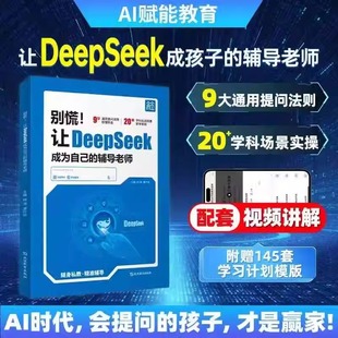 书籍AI零基础使用教程学习实用手册 附使用模板正版 别慌让DeepSeek成为自己 辅导老师秒解作业难题学霸提分笔记清华大学附中推荐