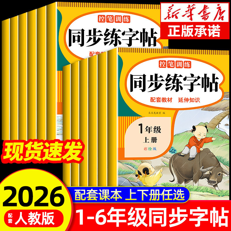 2026人教版小学同步练字帖一年级二年级三年级四年级五六年级上册下册字帖练字语文英语上下册小学生专用正版每日一练钢笔字贴练习,书籍/杂志/报纸,练字本/练字板,淘宝优惠券,粉丝福利购,淘宝优惠卷