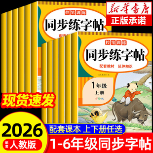 2026人教版小学同步练字帖一年级二年级三年级四年级五六年级上册下册字帖练字语文英语上下册小学生专用正版每日一练钢笔字贴练习