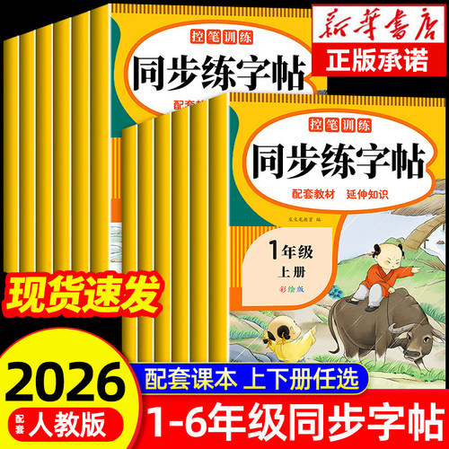 2026人教版小学语文同步练字帖