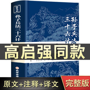 原著白话文译文译注释商业战略兵法谋略上兵伐谋人生解读孔学 狂飙高启强同款 孙子兵法与三十六计全套完整无删减孙子兵法三全本正版