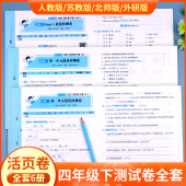 海淀实验班活页卷4年级下册试卷语文数学练习题黄冈语数英 小学四年级下册试卷测试卷全套人教版 英语外研版 苏教版 真题 PEP北师大版