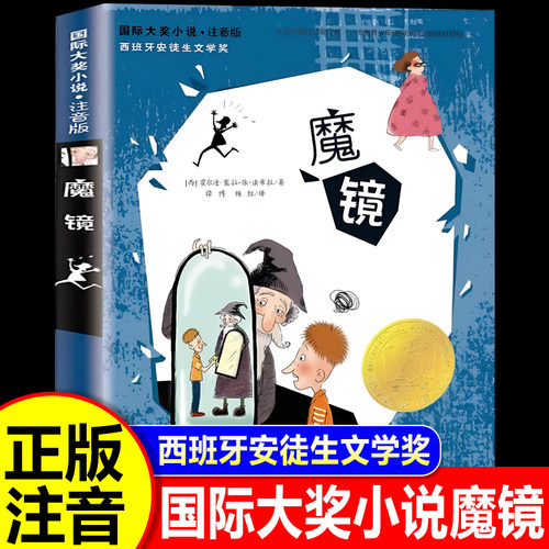 魔镜(注音版)一二三四年级小学生课外书男女孩六一儿童节礼物国际大奖小说安徒生文学奖6-7-8-10岁儿童文学读物阅读书籍