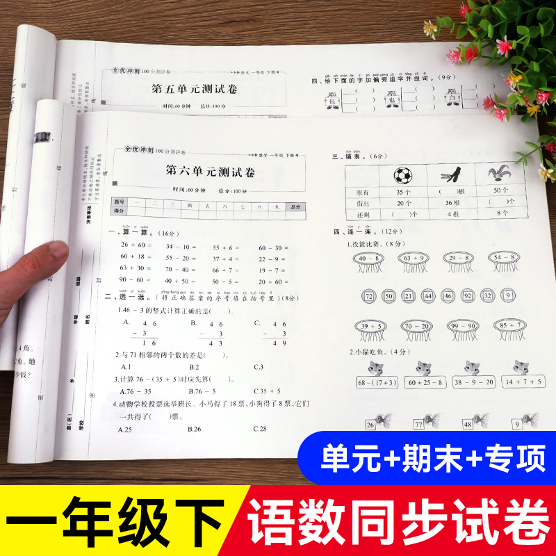 一年级下册语文数学试卷测试卷 全套2册同步训练书人教版 小学单元考试卷子课堂练习册部编版全能练考卷期末总复习冲刺100分黄冈题 书籍/杂志/报纸 小学教辅 原图主图