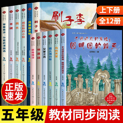 五年级上册必读课外书圆明园的毁灭慈母情深梁晓声父爱之舟地道战正版鸟的天堂巴金著教材配套阅读书籍上下册刷子李跳水书