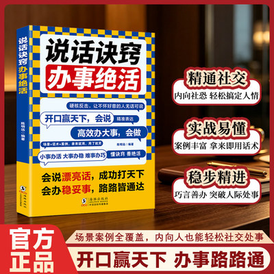【官方正版】说话诀窍办事绝活 场景案例全覆盖，内向人也能轻松社交处事 开口赢天下 办事路路通 XXD