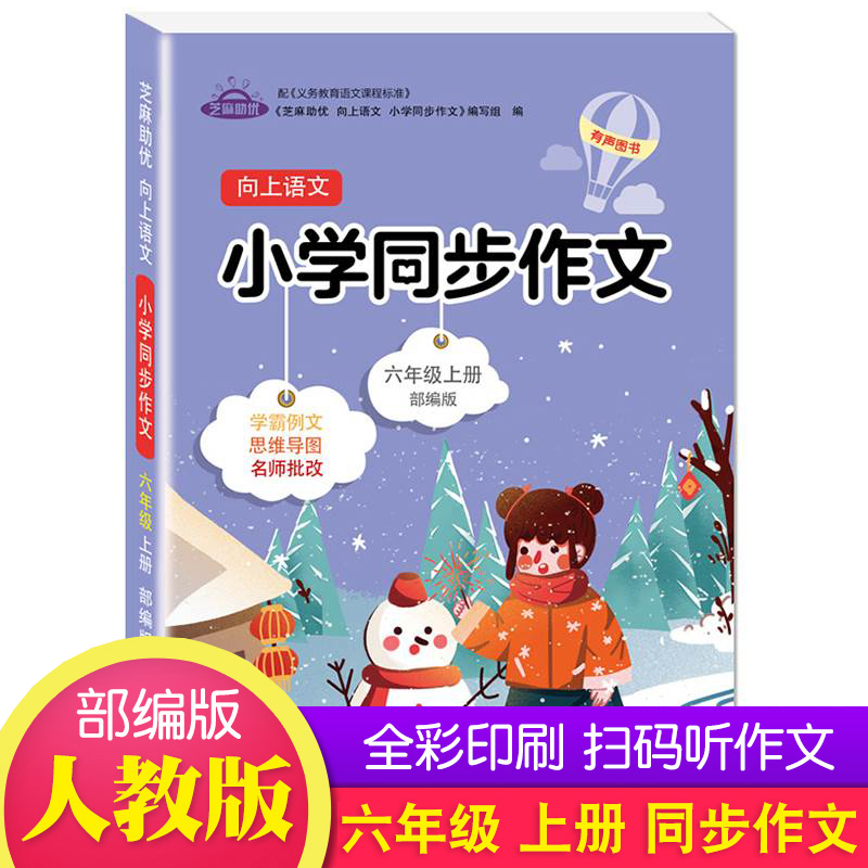 木叉教育 小学生语文同步作文6六年级上册人教版部编版写作技巧书籍专项训练优秀作文素材小学版获奖满分高分作文大全练习题练习册