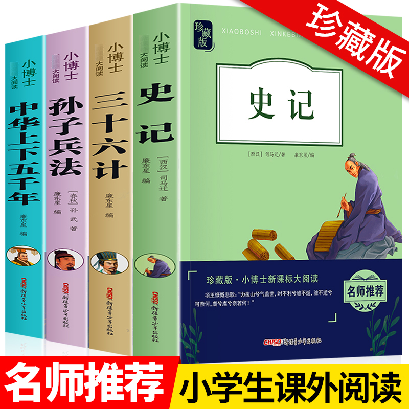 史记小学生版儿童全册正版书籍 孙子兵法三十六计36初中生青少年版中华上下五千年中国历史类人民儿童教育读物出版社三四五六年级 书籍/杂志/报纸 儿童文学 原图主图