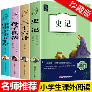 孙子兵法三十六计36初中生青少年版 史记小学生版 书籍 中华上下五千年中国历史类人民儿童教育读物出版 儿童全册正版 社三四五六年级