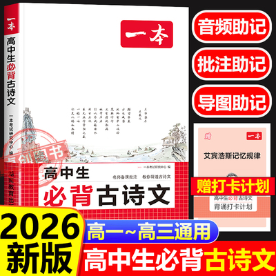 2026新一本高中生必背古诗文高中语文必备古诗文72篇 高一高二高三文言文完全解读高考必背古诗词和文言文专项阅读训练全解一本通
