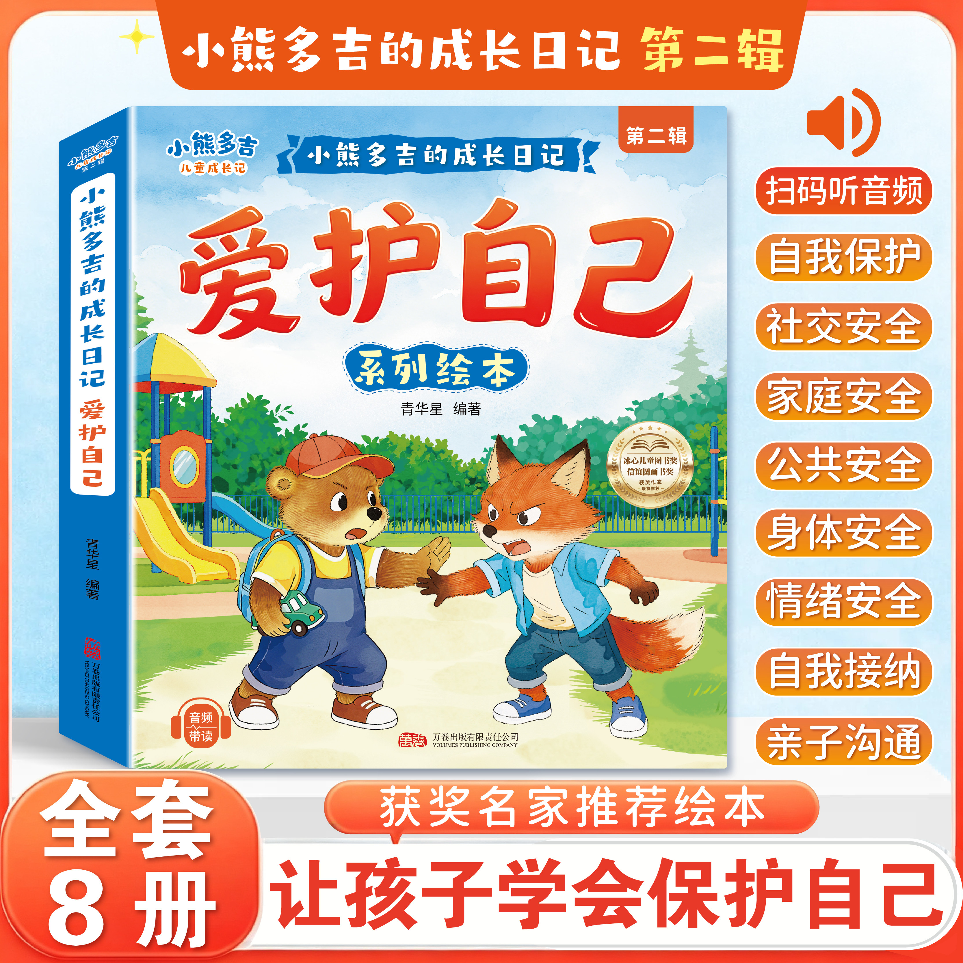 【全套8册】2-8岁小熊多吉爱护自己系列绘本3-6岁获奖名家推荐幼儿园专用4到5岁早教读物适合小班中大班幼儿阅读故事书告别叛逆期