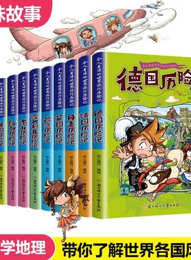 令人着迷的世界旅行记全套11册任选小学生课外书籍老师推荐青少年读物适合6-8-10岁孩子看的书历险记世界地理百科全书全知道正版