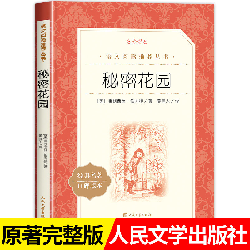 秘密花园正版四年级必读人民文学出版社五六年级年级 经典名著伯内特原著课外书籍阅读中小学生课外阅读必读书8-12岁青少年读物