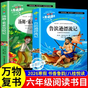 2026寒假万物复书书香鲁韵六年级下册必读课外书全套2册 八桂悦读鲁滨逊漂流记 汤姆索亚历险记走进鲁迅的世界万物复苏正版书目