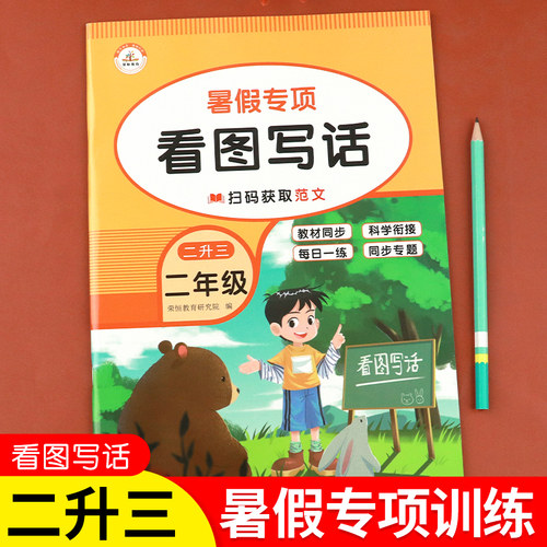 二升三暑假专项训练看图写话