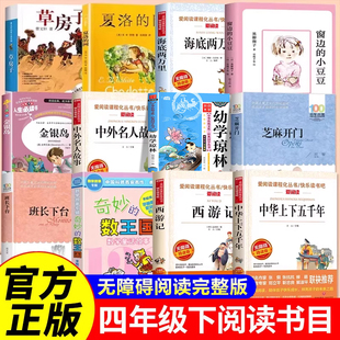 草房子正版 社书籍海底两万里金银岛中外名人故事窗边 曹文轩 网上海译文出版 小豆豆芝麻开门 夏洛 四年级下册必读课外书全套12册