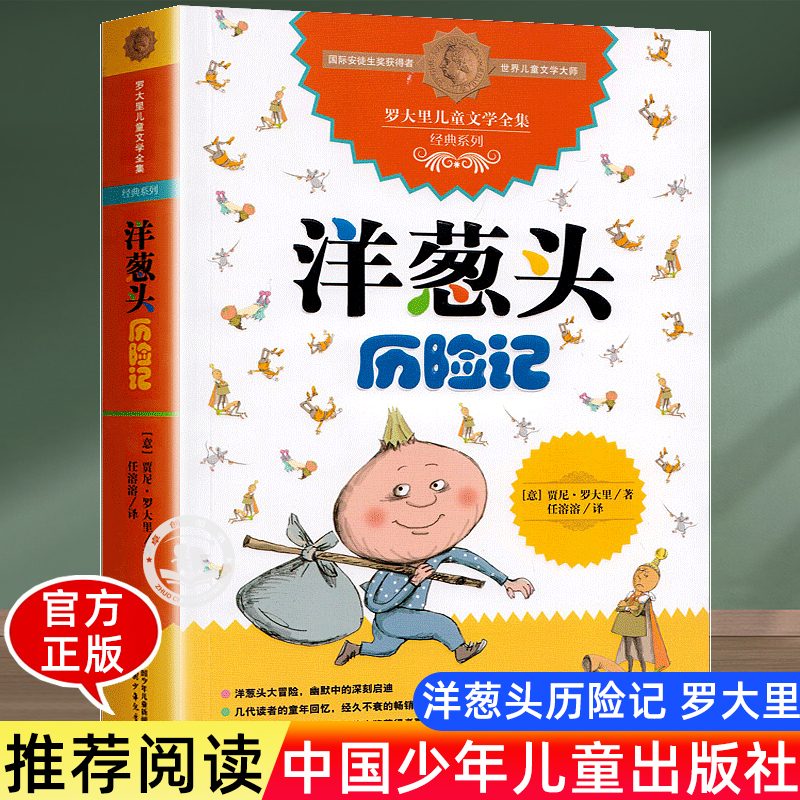洋葱头历险记三年级中国少年儿童出版社 四五六年级必读的课外书经典书目故事书儿童文学读物 小学生课外阅读书籍正版图书