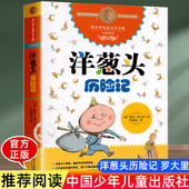 小学生课外阅读书籍正版 洋葱头历险记三年级中国少年儿童出版 图书 课外书经典 书目故事书儿童文学读物 社 四五六年级必读
