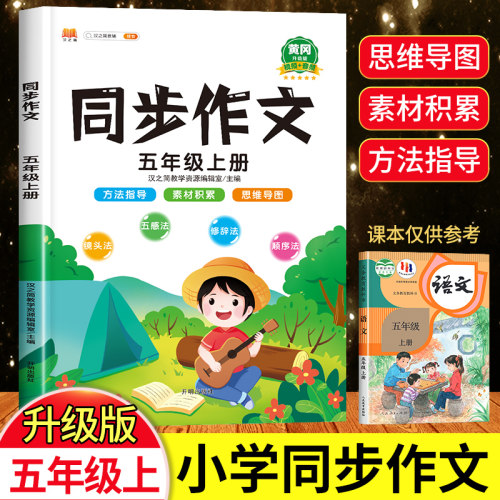 五年级上册同步作文人教版