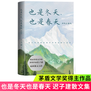 也是冬天也是春天正版迟子建散文集精选中国现当代文学名家作品小学初中高中生课外阅读书籍必读额尔古纳河右岸白雪乌鸦中学生读本