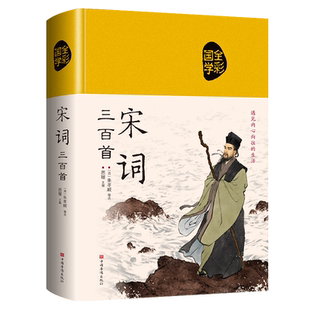 宋词三百首全集精装宋词鉴赏辞典 小学生必背初中古诗词原文注释赏析传统文化国学启蒙中国古诗词大全一百首初高中课外阅读书籍300