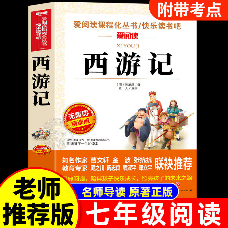 西游记七年级必读的课外书原著正版人教版青少年版初中生初一必读名著阅读书籍六七年级上册快乐读书吧书目全套白话文出版社下册7