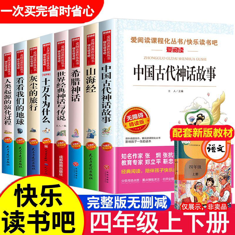 四年级阅读课外书必读 4年级快乐读书吧上下册中国古代神话故事希腊世界经典与英雄传说山海经原著正版小学生版全套老师推荐人教版