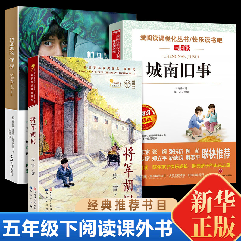 将军胡同 史雷著 城南旧事 五年级下册必读的课外书 青铜葵花获奖作品