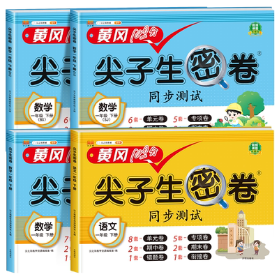 一年级下册尖子生密卷版本任选