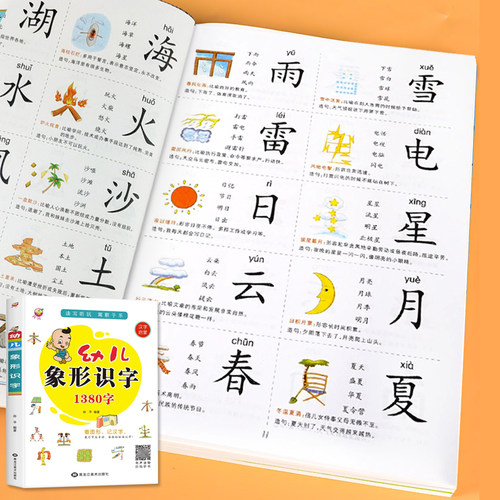 幼儿象形识字1380字幼儿园认字书