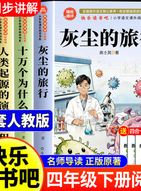 灰尘的旅行四年级下册阅读课外书必读全套4册 细菌世界历险记高士其十万个为什么米伊林正版书目快乐读书吧小学版四下看看我们地球