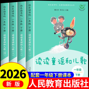 读读童谣和儿歌一年级下册全套4册注音版人教版快乐读书吧一下人民教育出版社 小学生阅读课外书必读带拼音和大人一起读上与曹文轩