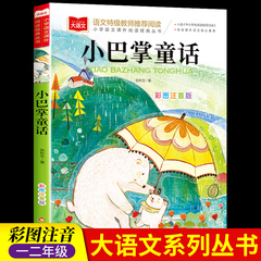 小巴掌童话一年级注音版张秋生正版 小学生一二年级课外书必读下册经典书目低年级课外阅读童话故事书6岁以上儿童