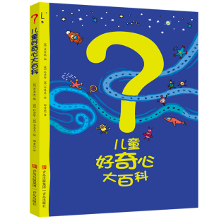 儿童好奇心大百科丛书 趣味百科全书科普类书籍小学二三四年级课外阅读书6-10-12岁身边的漫画科学书绘本百问百答十万个为什么幼儿